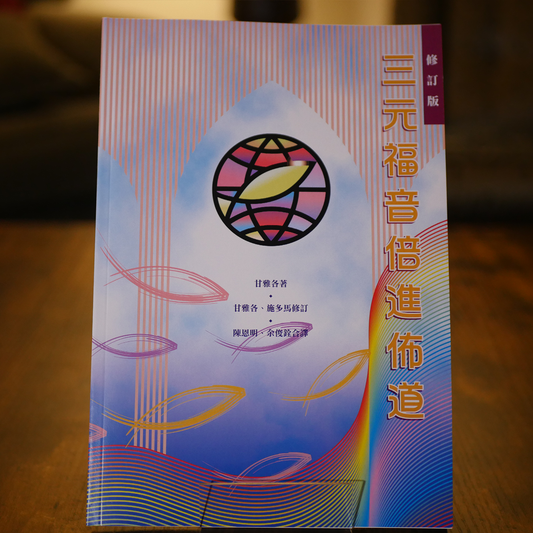 Chinese Edition Chinese – Evangelism Explosion Store
